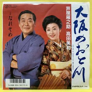 EP■芦屋雁之助 高田美和■大阪めおと川/なれそめ■'86■即決■レコードの画像1