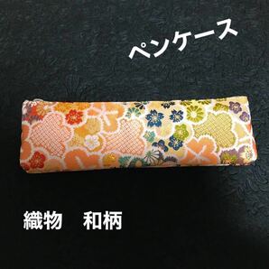 ★ペンケース　小物入れ　和柄　和風　着物　 着物リメイク　筆入