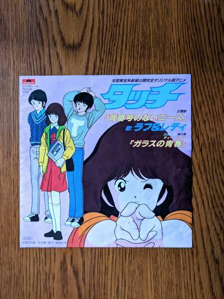 タッチ 背番号のないエース 主題歌 ラフ&レディ アニメソング レコード
