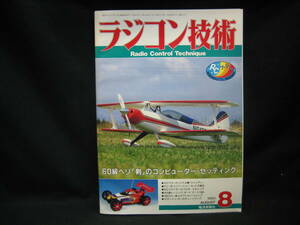 ★☆【送料無料　即決　ラジコン技術　１９９３年８月号　６０級ヘリ「剣」のコンピューター・セッティング】☆★