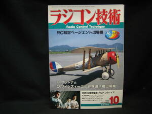 ★☆【送料無料　即決　ラジコン技術　１９９３年１０月号　Ｈ．プレトナとＱ．ソメンズィーニの世界選手権出場機】☆★