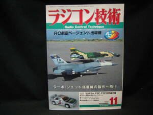 ★☆【送料無料　即決　ラジコン技術　１９９３年１１月号　ターボ・ジェット搭載機の製作～飛行】☆★