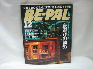 ★☆【送料無料　即決　アウトドア・ライフ・マガジン　ＢＥ－ＰＡＬ　Ｎｏ．１０２　１９８９年１２月号】☆★