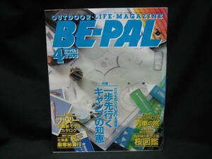 ★☆【送料無料　即決　アウトドア・ライフ・マガジン　ＢＥ－ＰＡＬ　Ｎｏ．１０６　１９９０年４月号】☆★