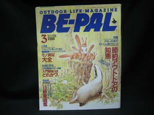 ★☆【送料無料　即決　アウトドア・ライフ・マガジン　ＢＥ－ＰＡＬ　Ｎｏ．１４１　１９９３年３月号】☆★