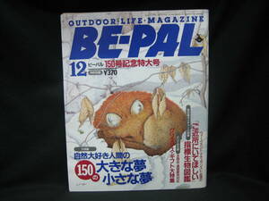 ★☆【送料無料　即決　アウトドア・ライフ・マガジン　ＢＥ－ＰＡＬ　Ｎｏ．１５０　１９９３年１２月号】☆★