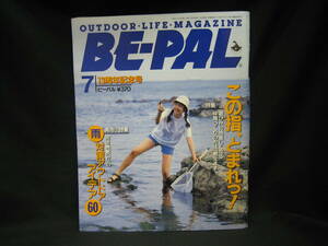 ★☆【送料無料　即決　アウトドア・ライフ・マガジン　ＢＥ－ＰＡＬ　Ｎｏ．１５７　１９９４年７月号】☆★