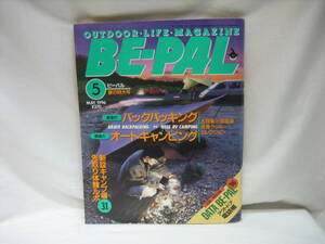 ★☆【送料無料　即決　アウトドア・ライフ・マガジン　ＢＥ－ＰＡＬ　Ｎｏ．１７９　１９９６年５月号】☆★