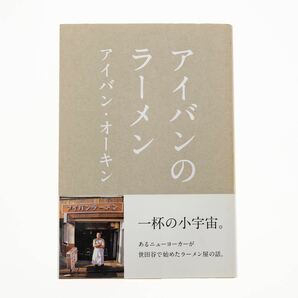 アイバンのラーメン／アイバン・オーキン（著） リトル・モア刊 帯あり