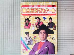 学研 高学年増刊 面白伝記ゼミナール 漫画：山田ゴロ/小山田つとむ/飯森広一/水木圭/高島茂/はまだよしみ/スタジオぴえろ/ダイナミックプロ