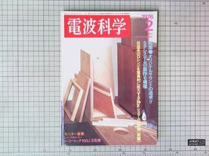 電波科学 1976年2月号 オリジナルサウンドの追求 SPシステムの製作6機種