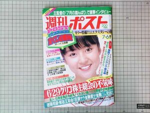 週刊ポスト　1984年 昭和59年7/6号 表紙/栗原景子　酒香可奈子/岡田美由樹/内田真生/田端ゆみ子