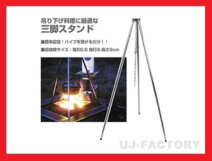 *ONOE handy Try Pod /3 legs stand * robust . iron made ( steel ) chrome plating outdoor cooking. .. taste! hanging lowering cooking!