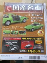 アシェット 国産名車 1/24 vol. 11 マツダ サバンナ RX-7 1978_画像2