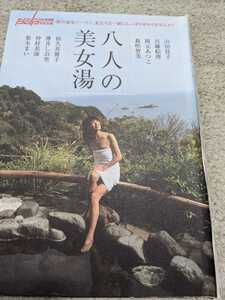 山田佳子、和久井雅子、古瀬絵理、岡元あつこ、森咲智美、薄井しお里、仲村美海、梨木まい★週刊ポストグラビア切り抜き８ページ★