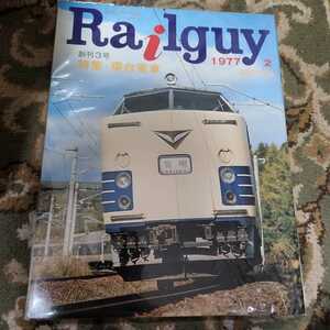 Railguy(レールガイ)1977年2月号 創刊3号　特集:寝台電車/尾小屋鉄道/581・583系　