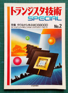  transistor technology SPECIAL No.2 making while ..MC68000 CQ publish 