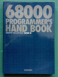 68000 PROGRAMMER'S HANDBOOK программист -z* рука книжка .... работа технология критика фирма 