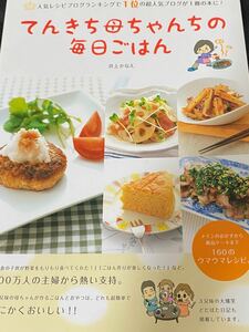 てんきち母ちゃんの毎日ごはん　料理本　レシピ本