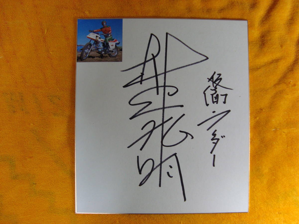 ヤフオク! -仮面ライダー(サイン)の中古品・新品・未使用品一覧