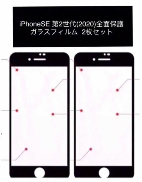 iPhone SE第2世代 (2020)用 全面保護ガラスフィルム2枚セット