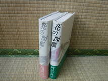 花の図鑑 上下 阿刀田高　著者贈呈サイン　日本経済新聞社_画像2