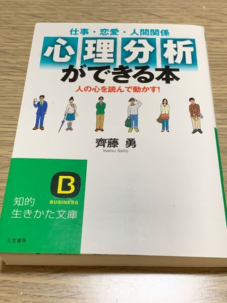 仕事 恋愛 人間関係 心理分析ができる本 人の心を読んで動かす! 齋藤勇 中古本