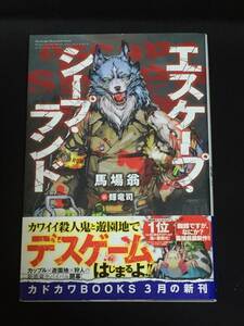 ■馬場翁『エスケープ・シープ・ランド』角川書店