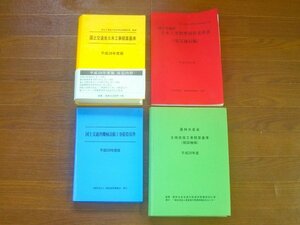 国土交通省 平成28年度版 国土交通省土木工事積算基準/農林水産省 平成28年度 土地改良工事積算基準（施設機械）/平成29年度/他 計4冊 IB21