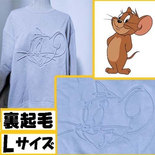 【Lサイズ】トムとジェリー ジェリー 裏起毛 長袖トレーナー スウェット エンボス加工