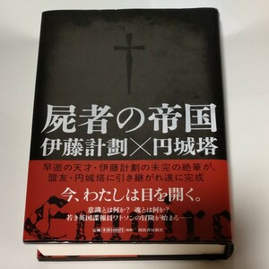 屍者の帝国 伊藤計劃／著　円城塔／著