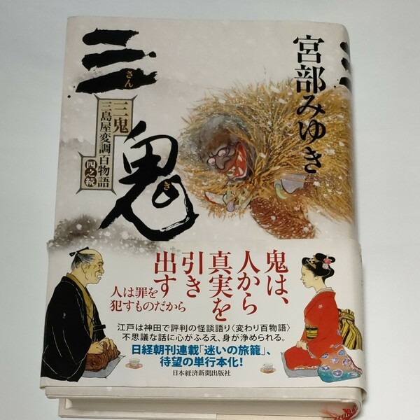 【初版本】三鬼　三島屋変調百物語四之続 宮部みゆき／著