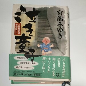 【初版本】泣き童子（わらし）　三島屋変調百物語参之続 宮部みゆき／著