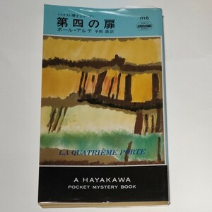 第四の扉 （Ｈａｙａｋａｗａ　ｐｏｃｋｅｔ　ｍｙｓｔｅｒｙ　ｂｏｏｋｓ　１７１６　ツイスト博士シリーズ） ポール・アルテ／著