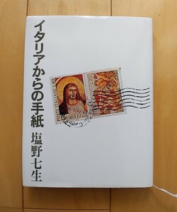 イタリアからの手紙／塩野七生