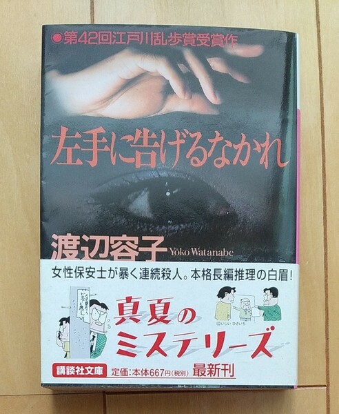 左手に告げるなかれ （講談社文庫） 渡辺容子／〔著〕