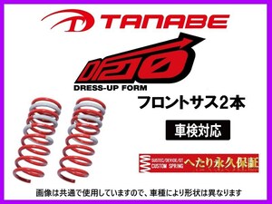 タナベ DF210 ダウンサス (フロント左右) スピアーノ HF21S FF 1型 ～H15/8　MF21SFFDF