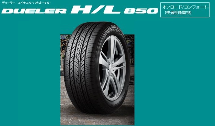 通販 サマータイヤ 新品 ブリヂストン DUELER H L850 SUV 4WD専用