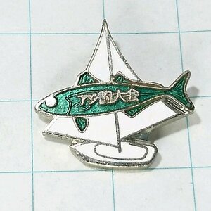 送料無料)葉山町 アジ釣り大会 魚 釣り ピンバッジ PINS ピンズ A11438