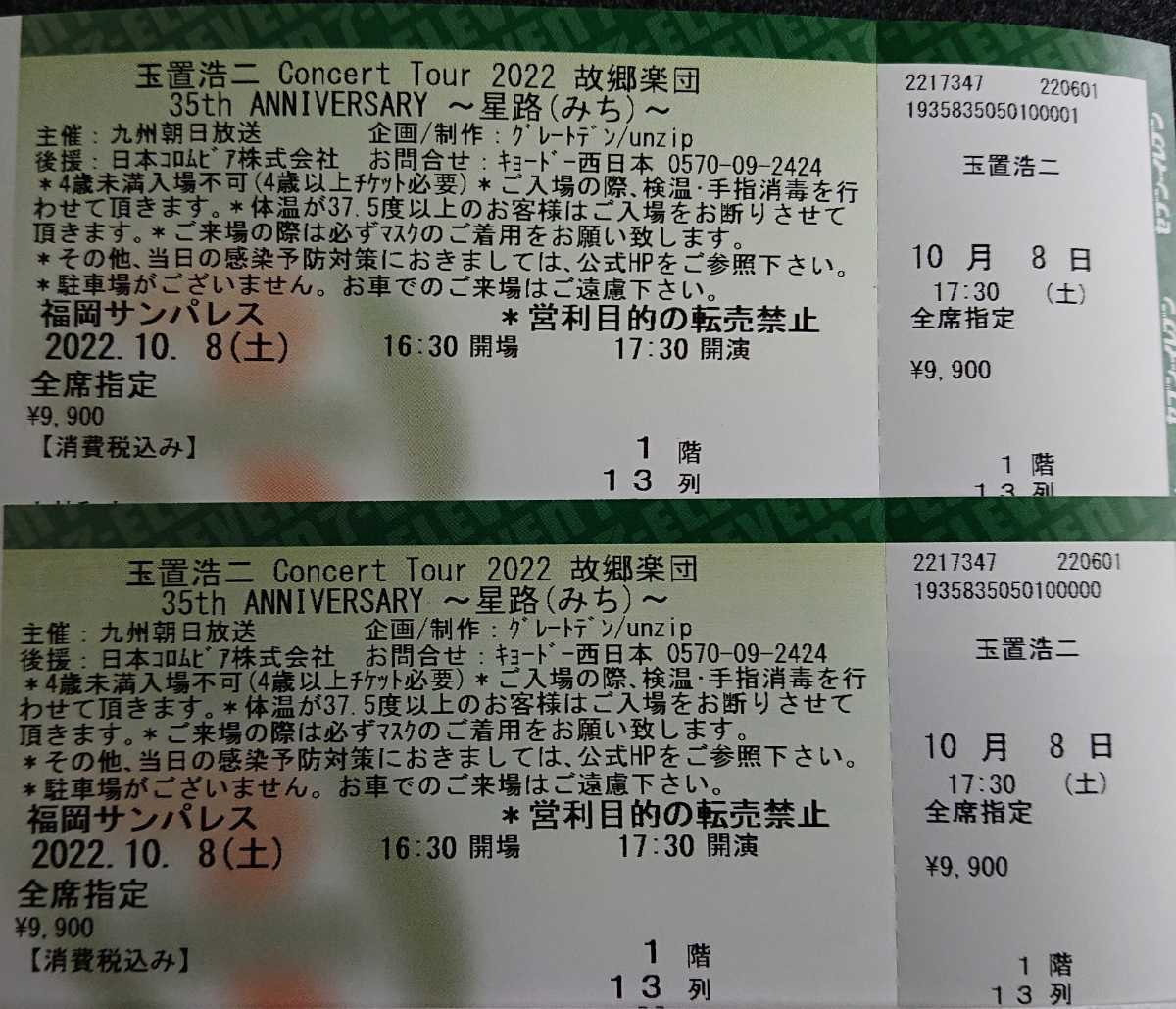 玉置浩二 コンサート チケット8/13 音楽 国内アーティスト 音楽 国内 ...