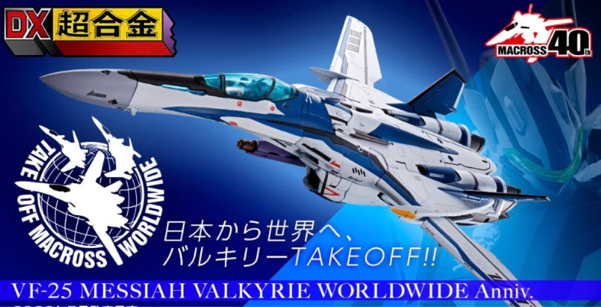 DX超合金 VF-25メサイアバルキリー WORLDWIDE Anniv.□マクロスF