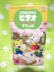 即決〈同梱歓迎〉VHS こどもちゃれんじビデオすてっぷ1999年4月号(100)付録 しまじろう◎ビデオその他多数出品中A54