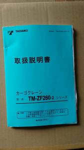 タダノ　カーゴクレーン　TM-ZF260-2シリーズ　取り扱い説明書