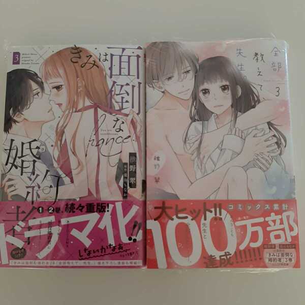 新品　未読【きみは面倒な婚約者 3】＆【全部教えて、先生。 3】2冊セット 椎野翠　兎山もなか　送料無料　匿名配送　即決　シュリンク付き