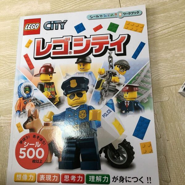 レゴシティ （シールでひらめきワークブック　２） 児玉敦子／日本語版翻訳　ポプラ社　LEGO ミニフィグ 絵本