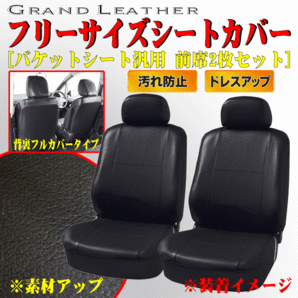 軽自動車 普通車 等 セパレートシート 汎用 グランドレザー シートカバー 運転席/助手席兼用 フロント用 2枚セット ブラック/黒の画像1