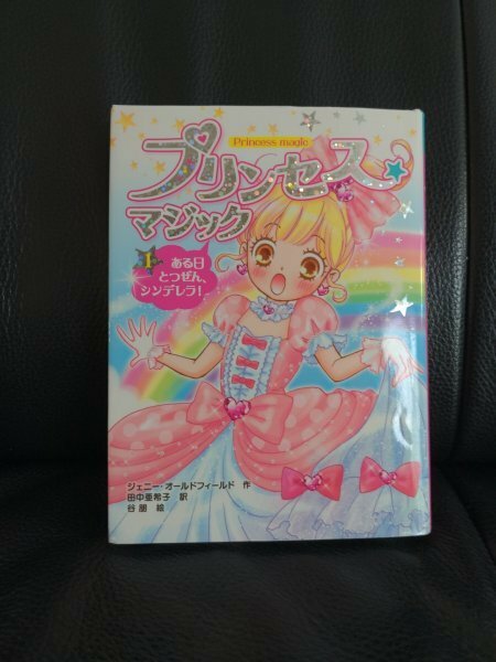 【送料無料　匿名配送】プリンセスマジック1　ある日とつぜん、シンデレラ　ジェニー・オールドフィールド　ポプラ社