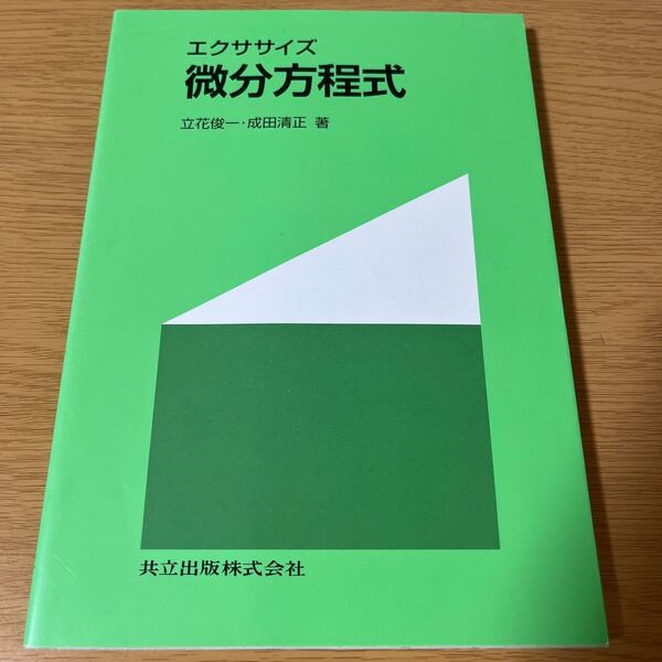 エクササイズ微分方程式 立花俊一／著　成田清正／著