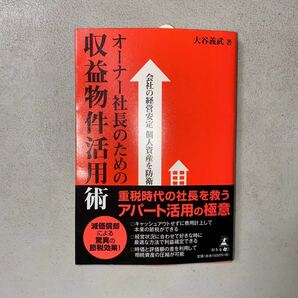 新NISAより不動産投資が良い！オーナー社長のための収益物件活用術【51歳アーリーリタイア達成（出品者）よりサポート可能】