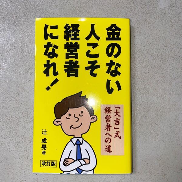 値下げです。金のない人こそ経営者になれ!【51歳アーリーリタイア達成(出品者)よりサポート可能】
